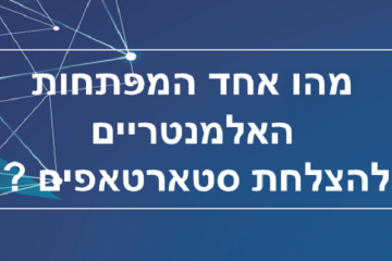 מהו אחד המפתחות האלמנטריים להצלחת סטארטאפים ?