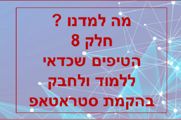 מה למדנו ? חלק 8 – הטיים שכדאי ללמוד ולחבק בהקמת סטארטאפ