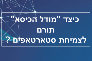 כיצד "מודל הכיסא" תורם להצלחת סטארטאפים ?