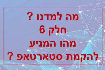 מה למדנו ? חלק 6 – מהו המניע המרכזי להקמת סטארטאפ ?