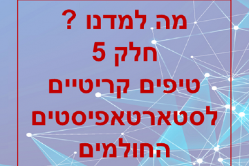 מה למדנו ? – חלק 5 – טיפים קריטים לסטארטאפיסטים החולמים