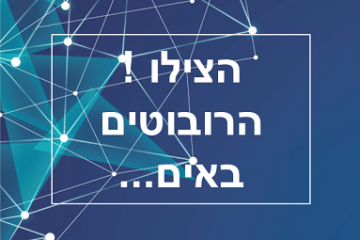 "הצילו – הרובוטים באים…"