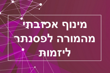 מינוף אכזבתי מהמורה לפסנתר ליזמות