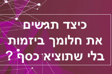 כיצד תגשים את חלומך ביזמות בלי להוציא כסף ?
