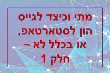 מתי וכיצד לגייס את ההון לסטראטאפ, אולי בכלל לא ? – חלק 1