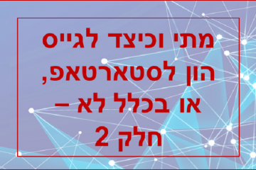 מתי וכיצד לגייס הון לסטארטאפ, אולי בכלל לא ? – חלק 2