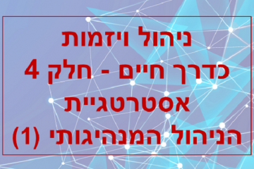 ניהול ויזמות כדרך חיים – חלק 4 – האסטרטגיה הניהולית-מנהיגותית
