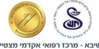 תל השומר תל השומר