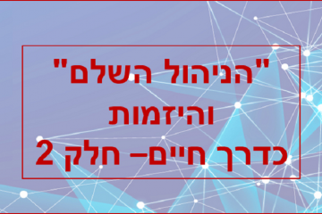 "הניהול השלם" והיזמות כדרך חיים – חלק 2
