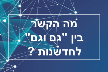 מה הקשר בין "גם וגם" לבין חדשנות ?