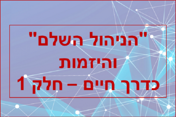 "הניהול השלם" והיזמות כדרך חיים – חלק 1