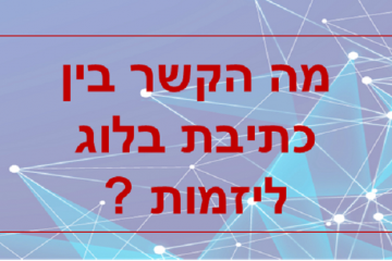 מה הקשר בין יזמות כתיבת בלוג ?