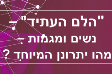 "הלם העתיד" – נשים ומגמות – מהו יתרונן המיוחד ?