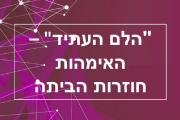 "הלם העתיד" – האימהות חוזרות הביתה