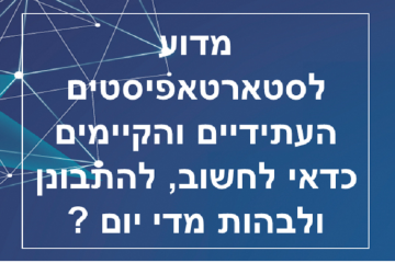 מדוע לסטארטאפיסטים העתידיים כדאי לחשוב, להתבונן ולבהות מדי יום ?