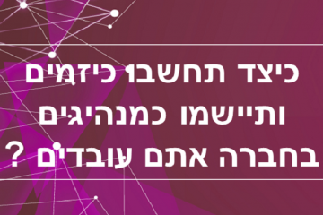 כיצד תחשבו כיזמים ותיישמו כמנהיגים בחברה אתם עובדים ?
