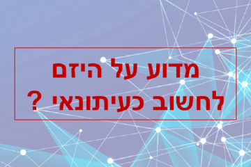 מדוע על היזם לחשוב כעיתונאי ?