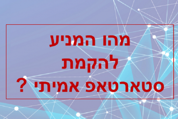 מהו המניע המרכזי להקמת סטארטאפ אמיתי ?