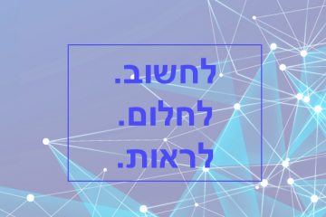 לחשוב. לחלום. לראות.