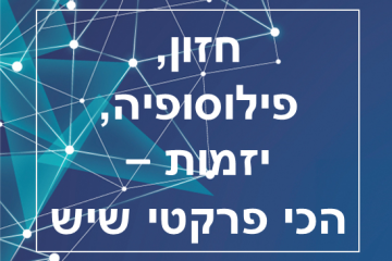 חזון, פילוסופיה יזמות – הכי פרקטיים שיש