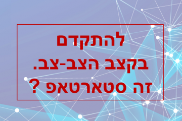 להתקדם בצעדי צב-צב. זה סטארטאפ ?